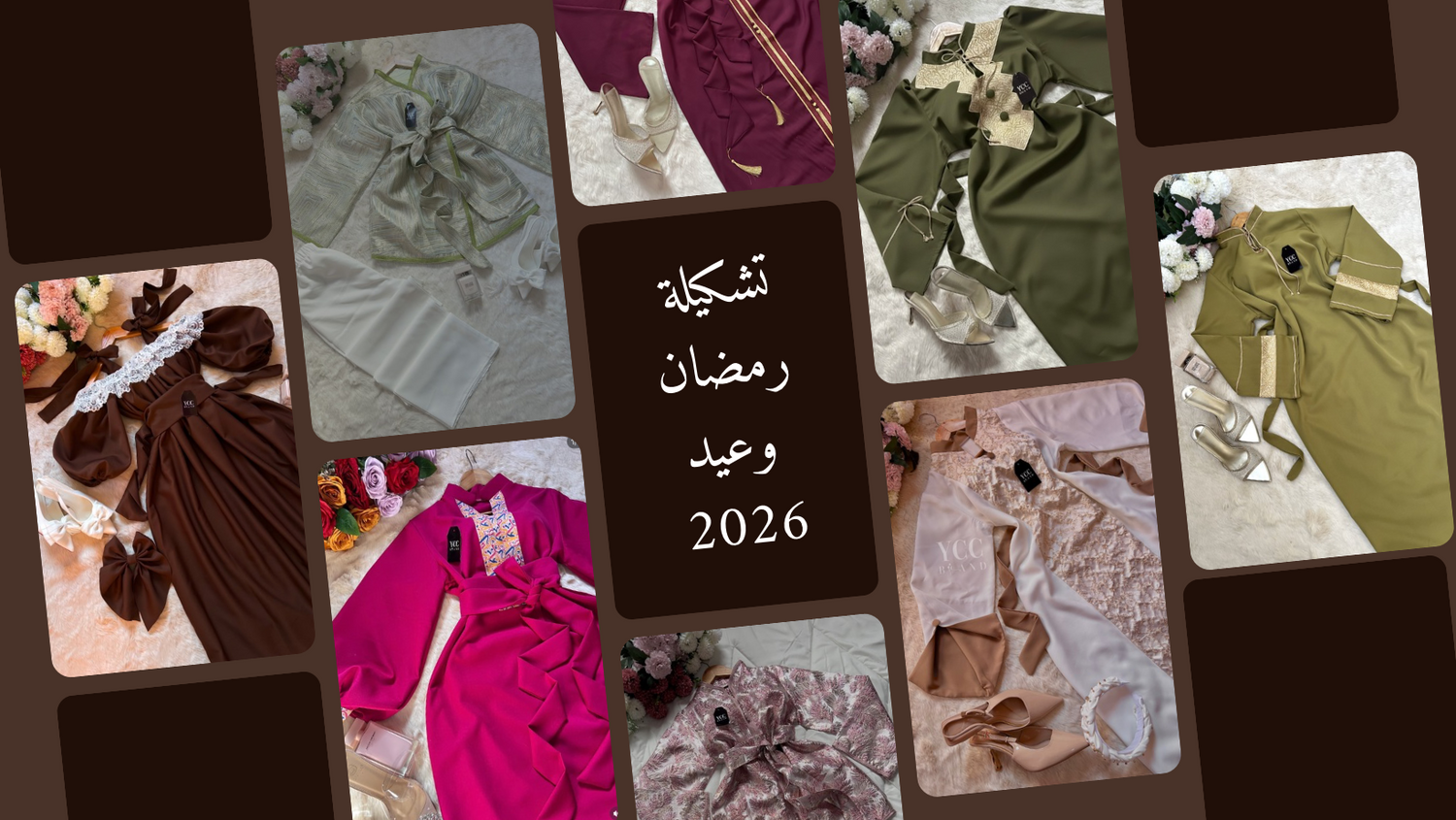 تشكيلة رمضان 🌙